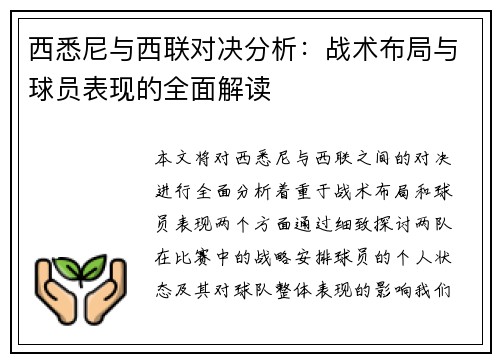 西悉尼与西联对决分析：战术布局与球员表现的全面解读