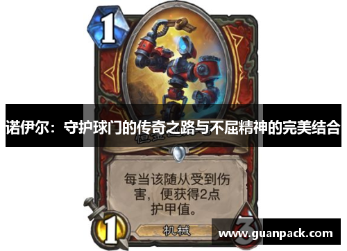 诺伊尔：守护球门的传奇之路与不屈精神的完美结合