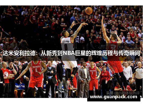 达米安利拉德：从新秀到NBA巨星的辉煌历程与传奇瞬间