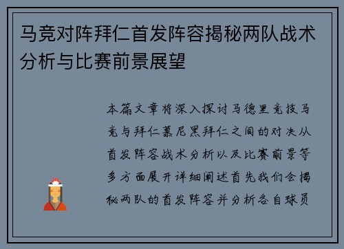 马竞对阵拜仁首发阵容揭秘两队战术分析与比赛前景展望