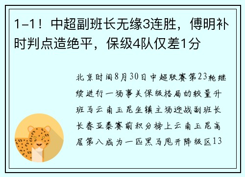 1-1！中超副班长无缘3连胜，傅明补时判点造绝平，保级4队仅差1分