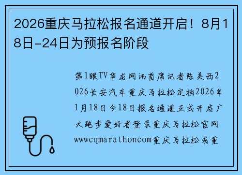 2026重庆马拉松报名通道开启！8月18日-24日为预报名阶段