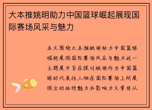大本推姚明助力中国篮球崛起展现国际赛场风采与魅力