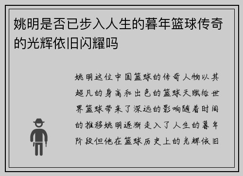 姚明是否已步入人生的暮年篮球传奇的光辉依旧闪耀吗