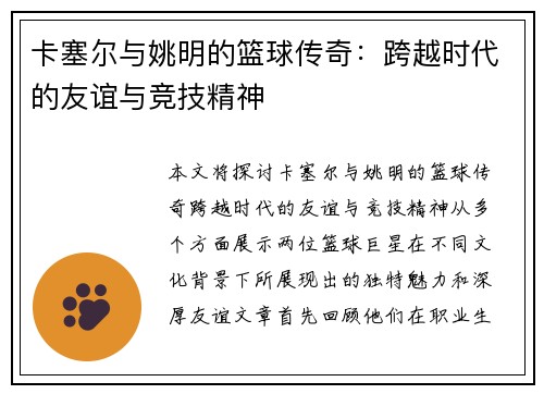 卡塞尔与姚明的篮球传奇：跨越时代的友谊与竞技精神