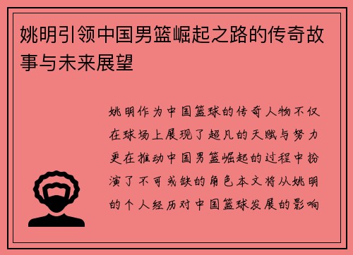姚明引领中国男篮崛起之路的传奇故事与未来展望
