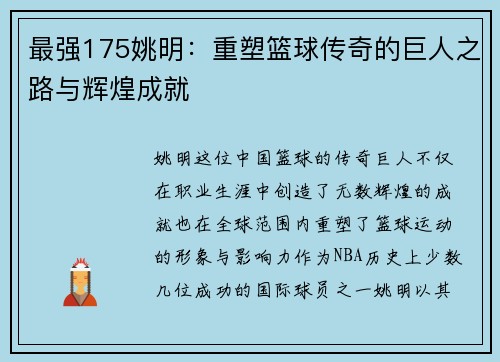 最强175姚明：重塑篮球传奇的巨人之路与辉煌成就