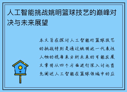 人工智能挑战姚明篮球技艺的巅峰对决与未来展望