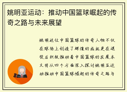 姚明亚运动：推动中国篮球崛起的传奇之路与未来展望